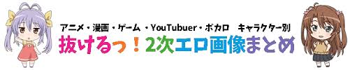 抜けるっ！キャラクター別 二次元エロ画像＆イラストまとめ | アニメ・漫画・ゲーム・VTuber・ボカロなどの二次元エロ画像・エロ イラストをキャラクター別にまとめています！