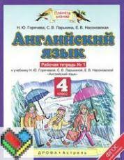 гдз по английскому языку 4 класс горячева ларькина насоновская Gdz Po Anglijskomu Yazyku 4 Klass Rabochaya Tetrad Goryacheva Larkina