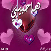 تحميل اغنية بحبك وحشتيني دي جي اف ام ها حبيبي