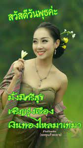 ป กพ นโดย phattarika homkajon ใน สว สด ว นพ ธ ข อความตลก ใบเสนอราคา คำคมร ปภาพ