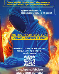 Поліський універ | 🔥НЕ ПАЛИ АВТІВКУ ЗСУ! ЗДАЙ ВОРОГА В СБУ ...