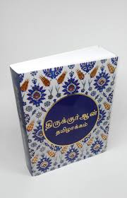 It commemorates the sacrifices of prophet ibrahim (abraham), who was even ready to sacrifice his first born on god's command, and later sacrificed a sheep as per god's instructions. Amazon In Buy Tamil Translation Of The Quran Book Online At Low Prices In India Tamil Translation Of The Quran Reviews Ratings