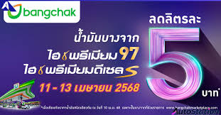 บางจากฯ ลดราคาน้ำมันกลุ่มไฮพรีเมียมลิตรละ 5 บาท ทั่วประเทศ 11-13 เม.ย. 68  นี้ - AutoStation