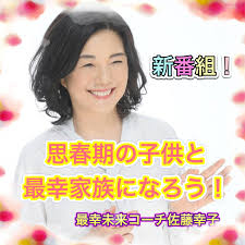 東京総本局】思春期の子供と最幸家族になろう！【第１回】初めまして！思春期の生きる力コーチングカレッジ代表の佐藤幸子です！ ゲスト：渋谷恵比寿局  佐々木通宏さん｜本気まるだしインターネットラジオ局｜ホンマルラジオ