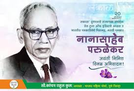 दैनिक सकाळ वृत्तपत्राचे संस्थापक संपादक, प्रेस ट्रस्ट ऑफ इंडिया चे अध्यक्ष,  भारतीय पत्रकारितेचे पितामह, मराठी पत्रकार स्व. नानासाहेब ...