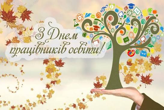 З Днем працівників освіти! – Вишгородська РДА