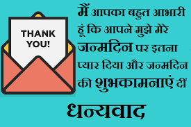 I just wanted to thank you for those kind words on my birthday and let you know how blessed i feel to have such a wonderful person like you in my life. Thank You For Birthday Wishes In Hindi 10 Thank You Messages For Birthday Thank You For Birthday Wishes Birthday Wishes Quotes