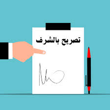 نموذج شهادة عمل بالفرنسية doc. Ù†Ù…ÙˆØ°Ø¬ Ø§Ù„ØªØµØ±ÙŠØ­ Ø¨Ø§Ù„Ø´Ø±Ù Doc
