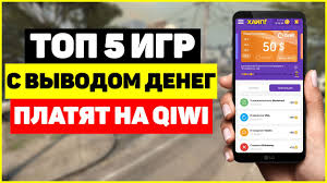 опросы за деньги без вложений с выводом на киви Top 5 Igr S Vyvodom Deneg Na Koshelyok Qiwi Platyashie Igry Na Kivi Youtube