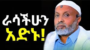 አሁንም ጊዜ አላችሁ❗ሳይረፍድ ይሄንን ቪድዮ ተመልከቱና ነፍሳችሁን አድኑ!!