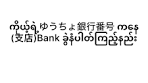 ゆうちょ銀行番号の確認方法