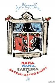 папа мама бабушка и восемь детей в дании читать онлайн Kniga Papa Mama Babushka I Vosem Detej V Lesu Vestli Anne Katarina Skachat Besplatno Chitat Onlajn