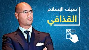 نشأة وحياة سيف الاسلام القذافي : ØµØ­ÙŠÙØ© Ø³ÙŠÙ Ø§Ù„Ù‚Ø°Ø§ÙÙŠ ÙŠÙ†ÙˆÙŠ Ø§Ù„ØªØ±Ø´Ø­ ÙÙŠ Ø§Ù„Ø§Ù†ØªØ®Ø§Ø¨Ø§Øª Ø§Ù„Ù‚Ø§Ø¯Ù…Ø©