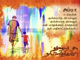 This father's day, shower your dad with love and affection by sending him these greetings, messages, photos, and more. Fathers Day 2019 Wishes Fathers Day Quotes à®¤ à®¯ à®µà®™ à®•à®³ à®Žà®² à®² à®® à®¤ à®± à®± à®ª à®• à®® à®¤à®¨ à®¤ à®‰à®© à®…à®© à®ª à®² Father Day Wishes Samayam Tamil