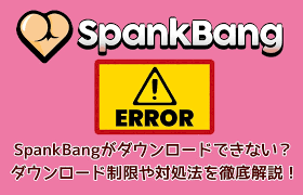 SpankBangがダウンロードできない？ダウンロード制限や対処法を徹底解説！ | Leawo 製品マニュアル