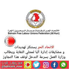 الاتحاد الحر لنقابات عمال البحرين يستنكر تهديدات و مضايقات إدارة ألبا لممثلي النقابة ويطالب وزارة العمل بسرعة التدخل لوقف هذا التجاوز استنكر الاتحاد الحر لنقا