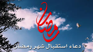 When we always remember ramadan in the past, we don't know how to hold our tears from the joy of these days oh god, let us reach ramadan. Ø¯Ø¹Ø§Ø¡ Ø´Ù‡Ø± Ø±Ù…Ø¶Ø§Ù† 2020 Ø¯Ø¹Ø§Ø¡ Ù‚Ø¨Ù„ Ø¯Ø®ÙˆÙ„ Ø´Ù‡Ø± Ø§Ù„ØµÙŠØ§Ù… Ù†Ø¬Ù… Ù†ÙŠÙˆØ²