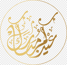 هل تبحث عن عيد الأضحى صور png أو ناقلات؟ اختر من بين 18000+ موارد رسوم زهور وتنزيلها على شكل png أو eps أو ai أو psd. Ø§Ù„Ù‚Ø±Ø¢Ù† Ø§Ù„ÙƒØ±ÙŠÙ… Ø¹ÙŠØ¯ Ø§Ù„ÙØ·Ø± Ø¹ÙŠØ¯ Ù…Ø¨Ø§Ø±Ùƒ Ø¹ÙŠØ¯ Ø§Ù„Ø£Ø¶Ø­Ù‰ Ø§Ù„Ø®Ø· Ø§Ù„Ø¹Ø±Ø¨ÙŠ Ø§Ù„Ø¯Ø§Ø¦Ø±Ø© Ø§Ù„Ø°Ù‡Ø¨ÙŠØ© ÙÙ† Ø§Ù„ÙƒÙ„Ù…Ø© Ø§Ù„Ø®Ø· Ø§Ù„Ø°Ù‡Ø¨ÙŠ Ø§Ù„Ø·Ø¹Ø§Ù… Ø§Ù„Ø¥Ø·Ø§Ø± Ø§Ù„Ø°Ù‡Ø¨ÙŠ Png