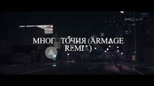 📌 и не забывайте ставить 👍 и 🔔 Zivert Mnogotochiya Armage Remix Youtube