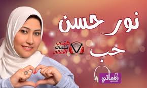 كلمات اغنية حب نور حسن hobs lyrics