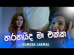 Tharahaida ma ekka dawnlod / este servicio gratuito de. Eka Kadulak Athi Song Mp3 Downloads