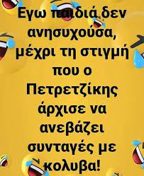 Τέως δικηγόρος και συνταξιούχος δημοσίου ζητεί απασχόληση σε δικηγορικό γραφείο ή εταιρεία δικηγόρων. Ta Yolo Ths Triths 31 03 20 Athens Voice Funny Greek Quotes Funny Quotes Funny Words