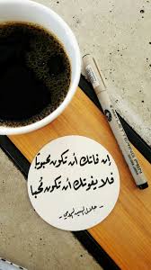 قهوة جلال الدين الرومي قلم خط خطي خط رقعة عشق حب Photo Quotes Sufi Quotes Arabic Quotes