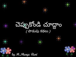 Podupu kathalu are small trickey questions asked for the sake of fun, podupu kathalu are called as riddles in english. Telugu Podupu Kathalu Questions And Answers à°š à°ª à°ª à°• à°¡ à°š à°¦ à°¦ Written By Dr M Hari Kishan Youtube