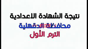 وأضاف محمود انه سيتم اعلان نتيجة الشهادة الاعدادية 2021 فور الانتهاء من عملية التصحيح وانه اعطى تعليماته للجميع بتحرى الدقة فى التصحيح وفى عمليات الرصد. Ù†ØªÙŠØ¬Ø© Ø§Ù„Ø´Ù‡Ø§Ø¯Ø© Ø§Ù„Ø§Ø¹Ø¯Ø§Ø¯ÙŠØ© Ù…Ø­Ø§ÙØ¸Ø© Ø§Ù„Ø¯Ù‚Ù‡Ù„ÙŠØ© Ø§Ù„ØªØ±Ù… Ø§Ù„Ø£ÙˆÙ„ 2020 Ø§Ø³ØªØ¹Ù„Ù… Ø¨Ø±Ø§Ø¨Ø· Ù…ÙˆÙ‚Ø¹ ØµØ¨Ø§Ø­ Ù…ØµØ±