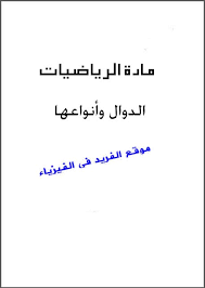 تحميل كتاب أنواع الدوال في الرياضيات Pdf