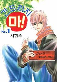 Dont Touch Me Touch Me Manga