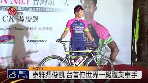 Jul 04, 2021 · 標籤:馮俊凱, 東京奧運, 中華點將錄, 自由車, 美利達 生涯第一次站上奧運舞台時年僅19歲，馮俊凱在相隔12年後再一次拿下奧運參賽門票，這12年來他從備受期待的青少年車手，到成為台灣自由車一哥，甚至是國內首位加盟世界一級職業車隊的車手，也讓他這一次. å°ç£é¦–ä½ é¦®ä¿Šå‡±å…¥ä¸–ç•Œä¸€ç´šè·æ¥­è»ŠéšŠ2014 11 05 Titv åŽŸè¦–æ–°èž Youtube