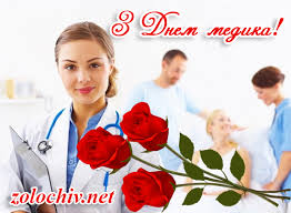 У день медика бажаю вам усього. Vitayemo Iz Dnem Medika Zolochiv Net