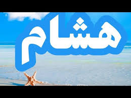 معنى اسم هشام وصفات حامل الاسم Youtube