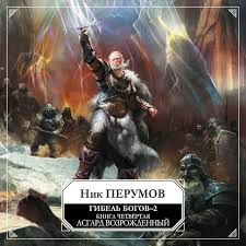 гибель богов 2 книга 4 асгард возрождённый скачать бесплатно Kniga Gibel Bogov 2 Kniga Chetvertaya Asgard Vozrozhdyonnyj Nik Perumov Kupit Skachat Chitat Onlajn Otzyvy I Recenzii Isbn 978 5 699 76630 7 Eksmo