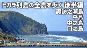 Manage your video collection and share your thoughts. ãƒˆã‚«ãƒ©åˆ—å³¶å…¨å³¶ã‚'æ­©ã è«è¨ªä¹‹ç€¬å³¶ å¹³å³¶ ä¸­ä¹‹å³¶ å£ä¹‹å³¶