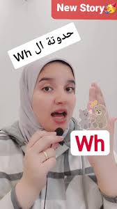 حدوتة ال WH: درس ممتع في قواعد النطق الإنجليزية