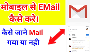 मोबाइल से EMAIL कैसे करे।कैसे पता करे कि Mail गया या नही।  @KeshavZoneOfficial