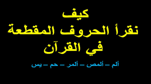 كيف نقرأ الحروف المقطعة في القرآن ألم ألمص ص ق 📕؟ - YouTube