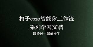 扣子AI智能体工作流系列学习资料- 六耳AI智能体-六耳AI智能体