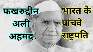 फ़ख़रुद्दीन अली अहमद का जीवन परिचय