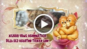 Открытки и картинки на международный день объятий, скачать бесплатно, отправить. Videootkrytka Pozdravlenie S Dnem Obyatij