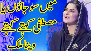 Mein so jaon ya mustafa naat by veena malik aplus. Download Mein So Jaon Ya Mustafa Naat By Veena Malik Aplus Mp4 3gp Naijagreenmovies Netnaija Fzmovies