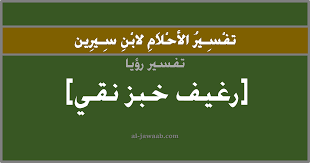 قال الرئيس المصري عبد الفتاح السيسي، اليوم الثلاثاء، إنه قد حان الوقت لزيادة سعر رغيف الخبز المدعوم. ØªÙØ³ÙŠØ± Ø§Ù„Ø§Ø­Ù„Ø§Ù… Ù„Ø§Ø¨Ù† Ø³ÙŠØ±ÙŠÙ† Ø­Ù„Ù… Ø§Ù„Ø®Ø¨Ø² Ø§Ù„Ø£Ø¨ÙŠØ¶ ÙÙŠ Ø§Ù„Ù…Ù†Ø§Ù…