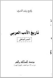 مكتبة لسان العرب تاريخ الأدب العربي العصر الجاهلي واضح رشيد الن Education Books Blog Posts