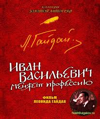 по какой книге снят фильм иван васильевич меняет профессию Filmy Mihail Bulgakov