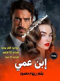 اللي حصل ان جوز اختي أبيه فهد اللي كنت بعتبره اخويا الكبير بقى عايز يتجوزني  و حياتي اللي كانت كلها في باريس عايزني انقلها هنا عادي جدا و اختي اللي بقى  لي