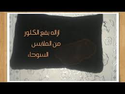 طريقة ازالة بقع الكلور من الملابس السوداء فكره ماتخطرش على بالك ابدا حصرى على اليوتيوب Youtube
