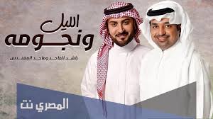 Songs of rashid al majid 2021 and new. ÙƒÙ„Ù…Ø§Øª Ø§ØºÙ†ÙŠØ© Ø§Ù„Ù„ÙŠÙ„ ÙˆÙ†Ø¬ÙˆÙ…Ù‡ Ø±Ø§Ø´Ø¯ Ø§Ù„Ù…Ø§Ø¬Ø¯ 2021 Ù…ÙƒØªÙˆØ¨Ø© Ø§Ù„Ù…ØµØ±ÙŠ Ù†Øª