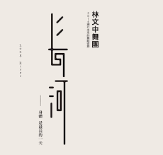 10464218 10152567526555972 513907172325011347 n jpg 789 754 pixels word design lettering typeface design